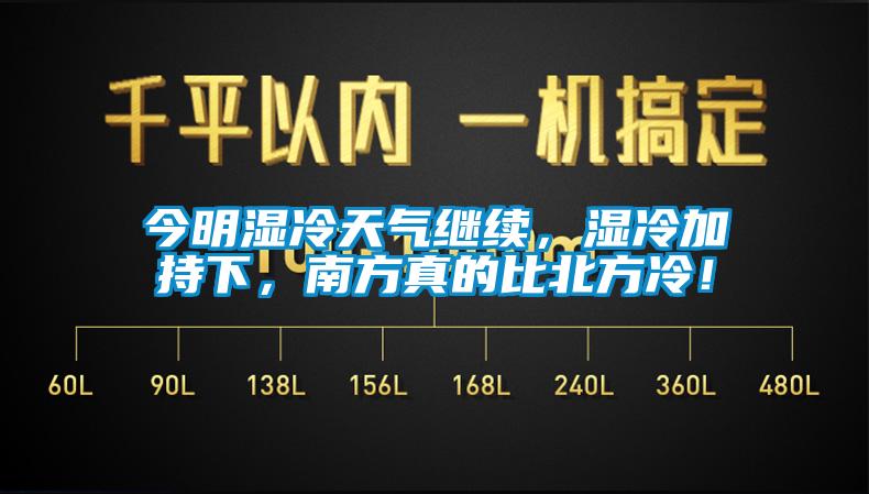 今明濕冷天氣繼續(xù)，濕冷加持下，南方真的比北方冷！