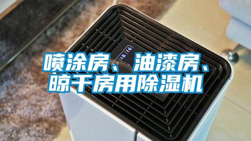 噴涂房、油漆房、晾干房用除濕機