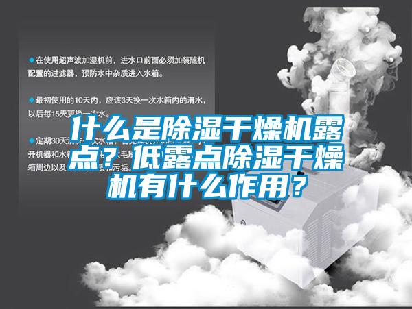 什么是除濕干燥機露點？低露點除濕干燥機有什么作用？