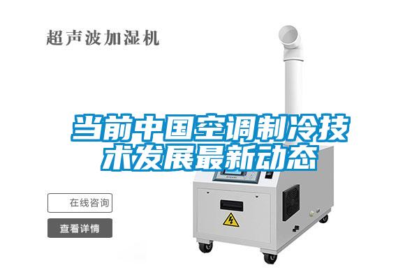 當前中國空調制冷技術發(fā)展最新動態(tài)