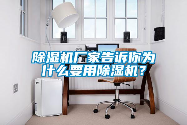 除濕機(jī)廠家告訴你為什么要用除濕機(jī)？