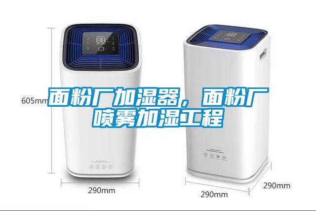 面粉廠加濕器，面粉廠噴霧加濕工程