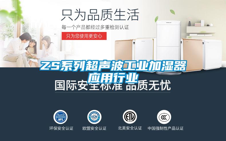 ZS系列超聲波工業(yè)加濕器應用行業(yè)