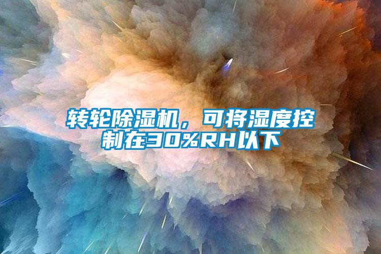 轉(zhuǎn)輪除濕機，可將濕度控制在30%RH以下