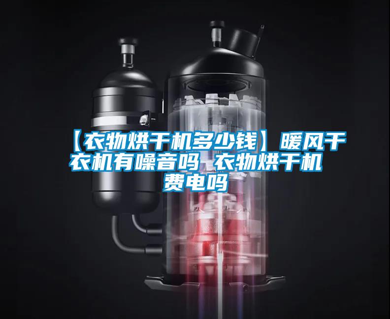 【衣物烘干機多少錢】暖風(fēng)干衣機有噪音嗎 衣物烘干機費電嗎