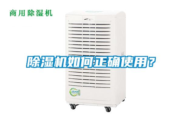 除濕機如何正確使用？