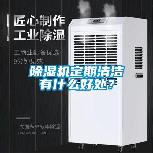 除濕機定期清潔有什么好處？