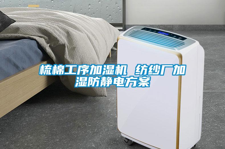 梳棉工序加濕機(jī) 紡紗廠加濕防靜電方案