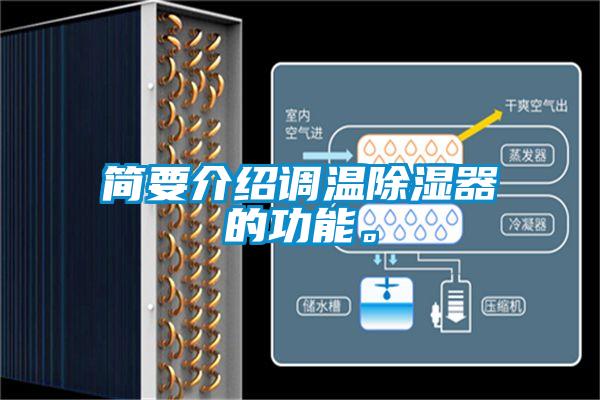 簡(jiǎn)要介紹調(diào)溫除濕器的功能。