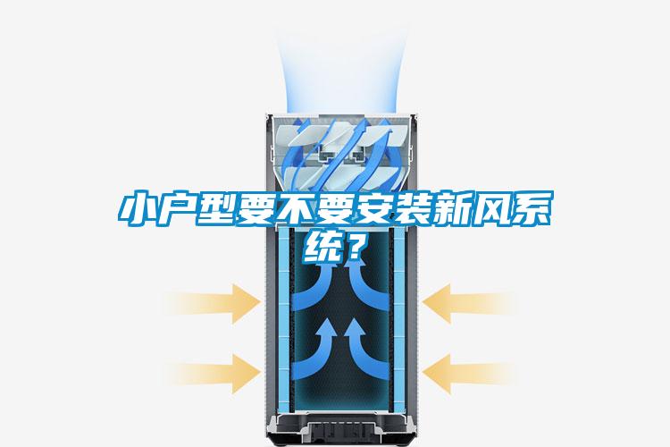 小戶型要不要安裝新風系統(tǒng)？