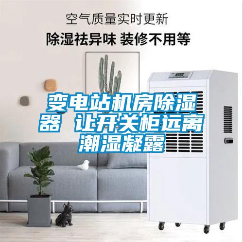 變電站機房除濕器 讓開關(guān)柜遠(yuǎn)離潮濕凝露