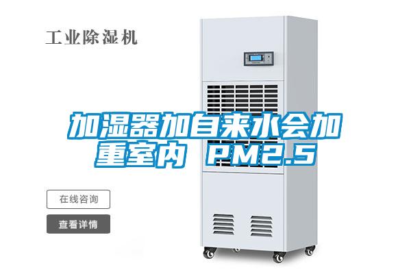 加濕器加自來(lái)水會(huì)加重室內(nèi) PM2.5