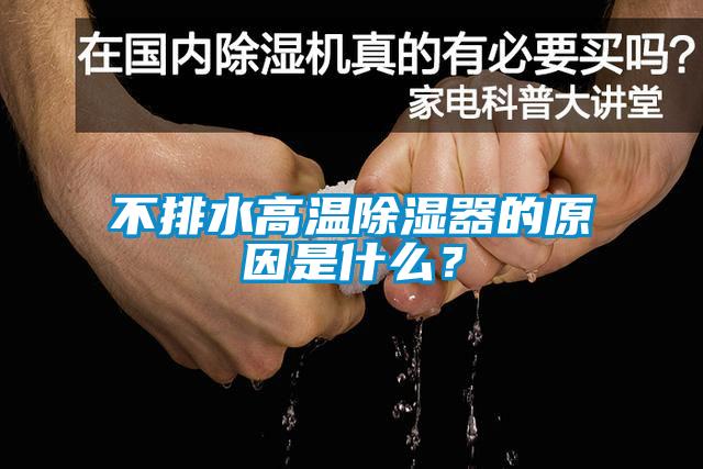 不排水高溫除濕器的原因是什么？