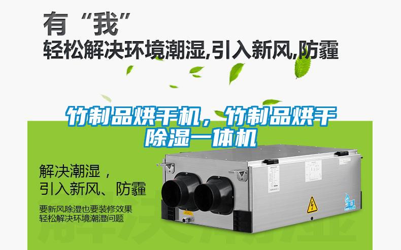 竹制品烘干機，竹制品烘干除濕一體機