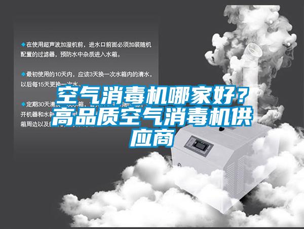 空氣消毒機哪家好？高品質(zhì)空氣消毒機供應(yīng)商