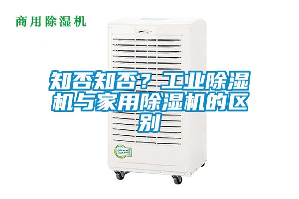 知否知否？工業(yè)除濕機(jī)與家用除濕機(jī)的區(qū)別