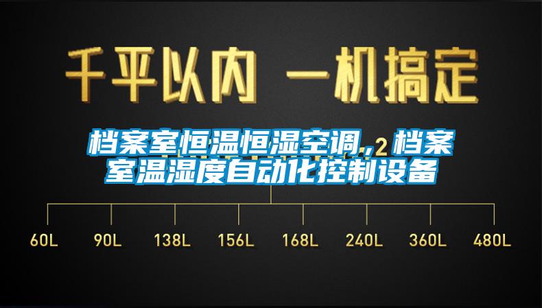 檔案室恒溫恒濕空調，檔案室溫濕度自動化控制設備