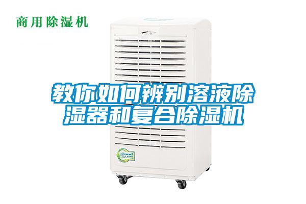 教你如何辨別溶液除濕器和復合除濕機