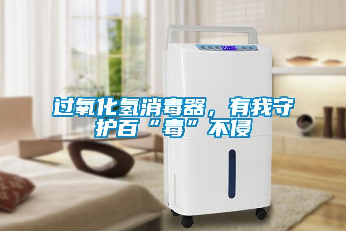 過氧化氫消毒器，有我守護(hù)百“毒”不侵