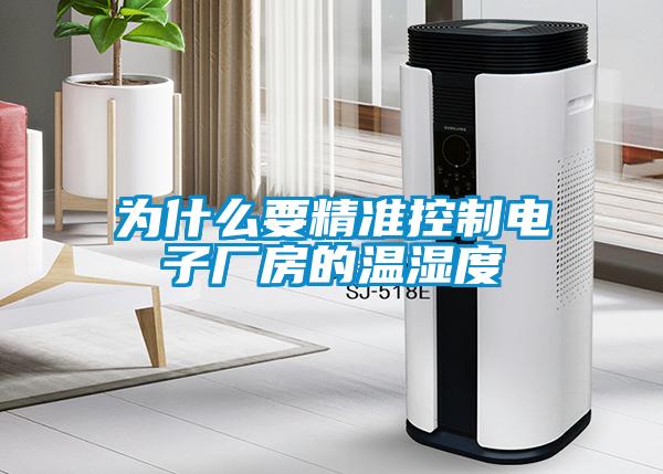 為什么要精準控制電子廠房的溫濕度