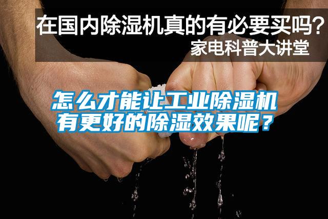 怎么才能讓工業(yè)除濕機(jī)有更好的除濕效果呢？