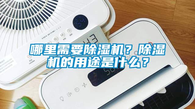 哪里需要除濕機(jī)？除濕機(jī)的用途是什么？