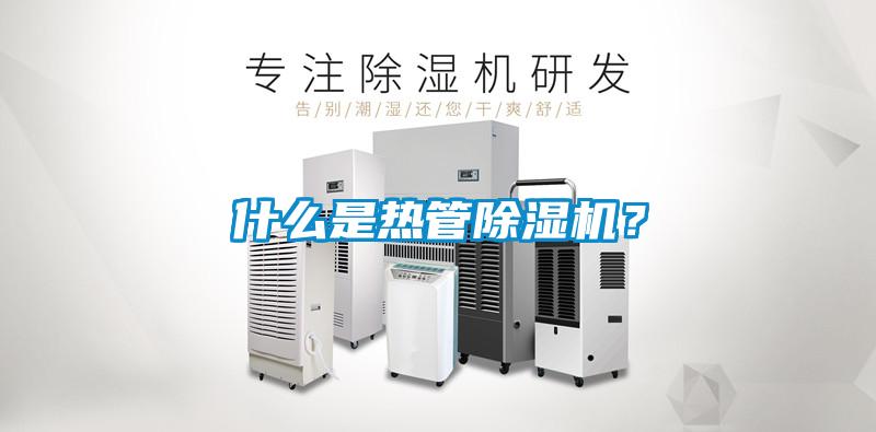 什么是熱管除濕機(jī)？