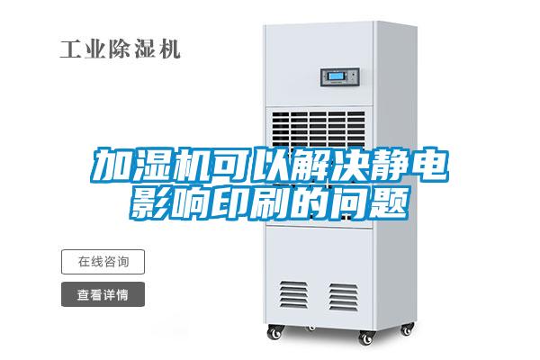 加濕機(jī)可以解決靜電影響印刷的問題