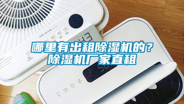 哪里有出租除濕機的？除濕機廠家直租