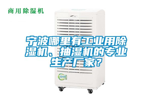 寧波哪里有工業(yè)用除濕機(jī)、抽濕機(jī)的專業(yè)生產(chǎn)廠家？