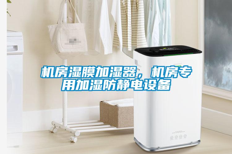 機房濕膜加濕器，機房專用加濕防靜電設(shè)備