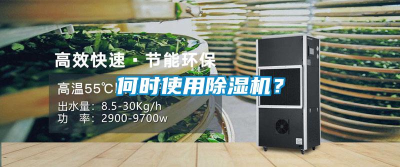 何時(shí)使用除濕機(jī)？