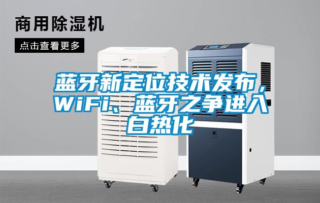 藍(lán)牙新定位技術(shù)發(fā)布，WiFi、藍(lán)牙之爭進(jìn)入白熱化