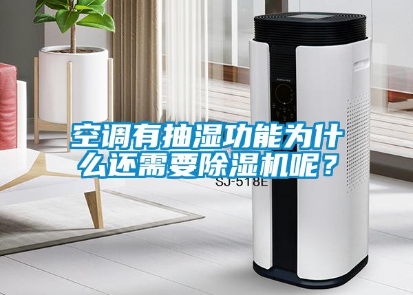 空調(diào)有抽濕功能為什么還需要除濕機(jī)呢？