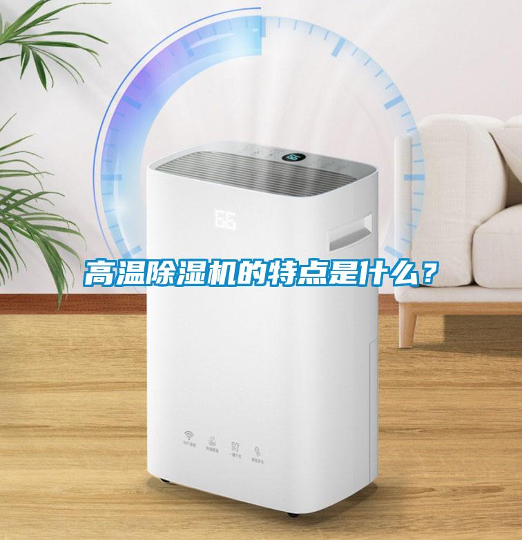 高溫除濕機的特點是什么？