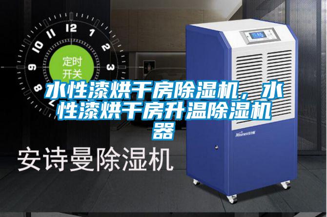 水性漆烘干房除濕機，水性漆烘干房升溫除濕機器