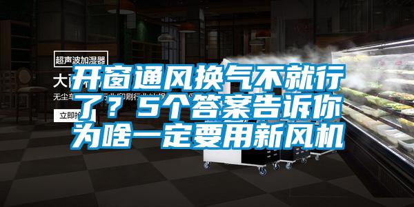 開窗通風(fēng)換氣不就行了？5個(gè)答案告訴你為啥一定要用新風(fēng)機(jī)