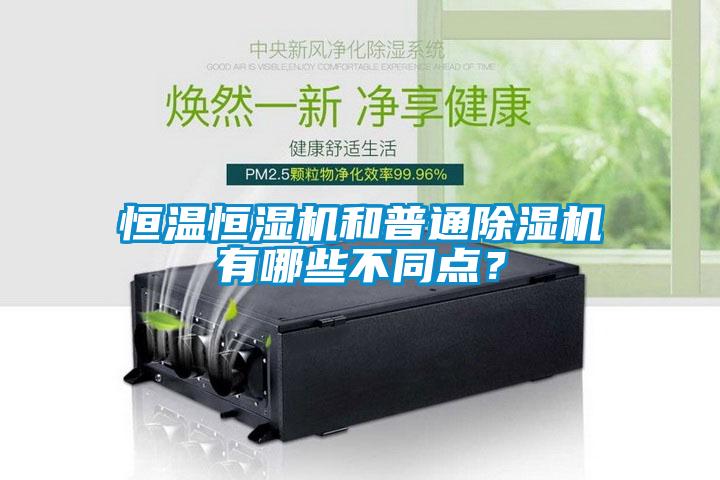 恒溫恒濕機(jī)和普通除濕機(jī)有哪些不同點(diǎn)？