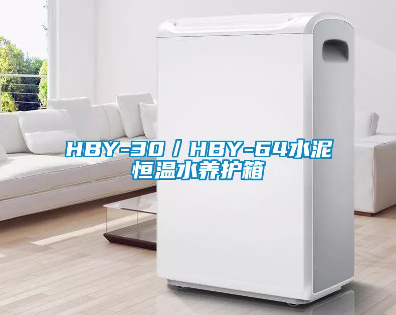 HBY-30／HBY-64水泥恒溫水養(yǎng)護(hù)箱