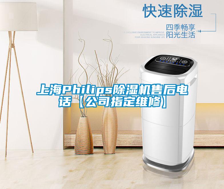 上海Philips除濕機(jī)售后電話(huà)【公司指定維修】