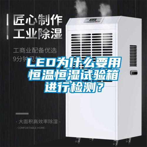 LED為什么要用恒溫恒濕試驗箱進行檢測？