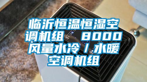 臨沂恒溫恒濕空調(diào)機(jī)組  8000風(fēng)量水冷／水暖空調(diào)機(jī)組