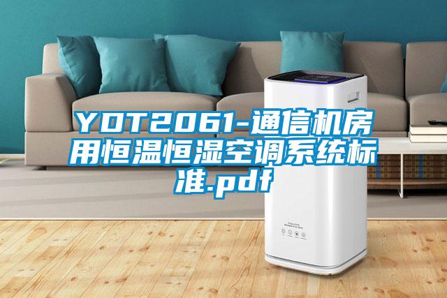 YDT2061-通信機房用恒溫恒濕空調(diào)系統(tǒng)標準.pdf