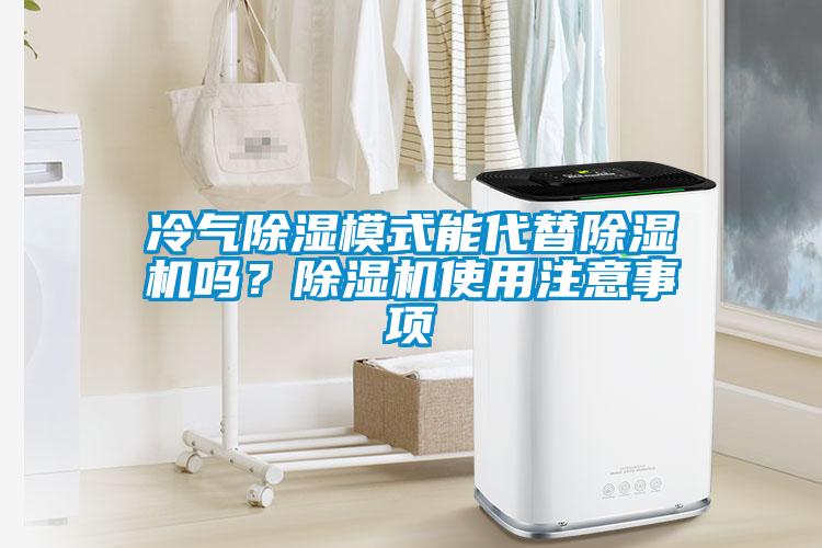 冷氣除濕模式能代替除濕機嗎？除濕機使用注意事項