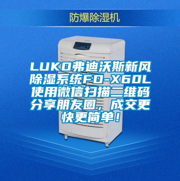 LUKO弗迪沃斯新風除濕系統(tǒng)FD-X60L使用微信掃描二維碼分享朋友圈，成交更快更簡單！