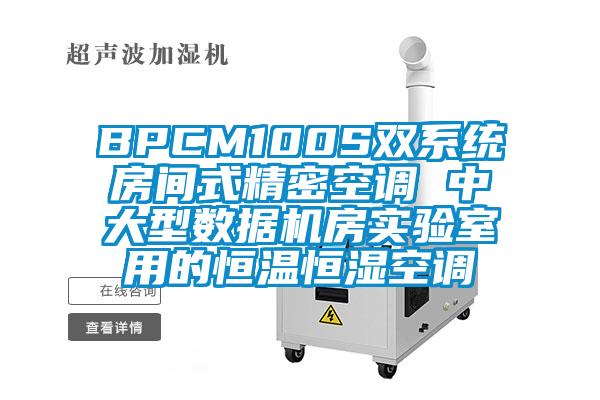 BPCM100S雙系統(tǒng)房間式精密空調(diào) 中大型數(shù)據(jù)機(jī)房實(shí)驗(yàn)室用的恒溫恒濕空調(diào)