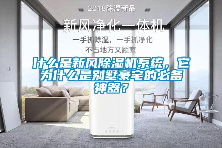 什么是新風除濕機系統(tǒng)，它為什么是別墅豪宅的必備神器？