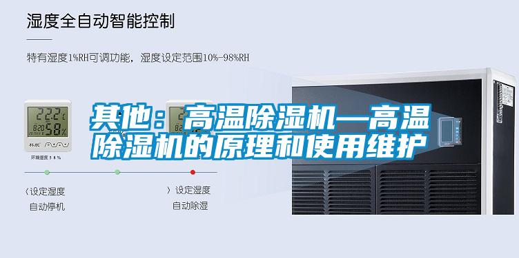 其他：高溫除濕機—高溫除濕機的原理和使用維護