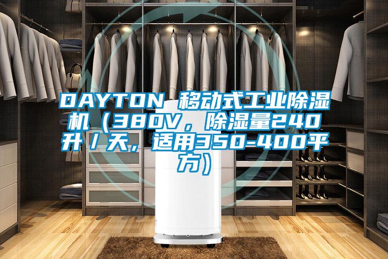 DAYTON 移動式工業(yè)除濕機（380V，除濕量240升／天，適用350-400平方）