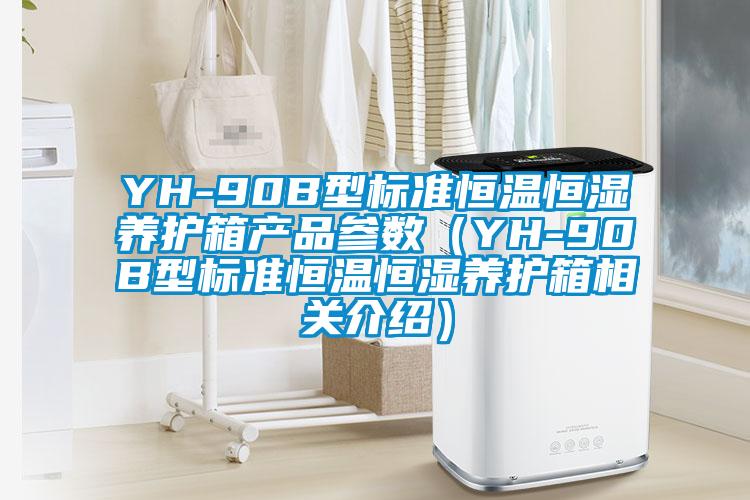 YH-90B型標準恒溫恒濕養(yǎng)護箱產(chǎn)品參數(shù)（YH-90B型標準恒溫恒濕養(yǎng)護箱相關(guān)介紹）